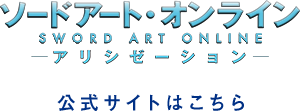 TVアニメ「ソードアート・オンライン アリシゼーション」オフィシャルサイト