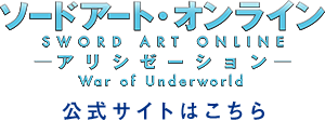 TVアニメ「ソードアート・オンライン アリシゼーション War of Underworld」オフィシャルサイト