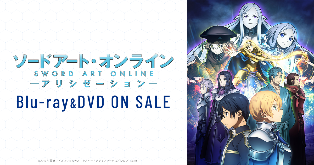 Blu-ray&DVD | TVアニメ「ソードアート・オンライン アリシゼーション Blu-ray&DVD | TVアニメ「ソードアート・オンライン アリシゼーション