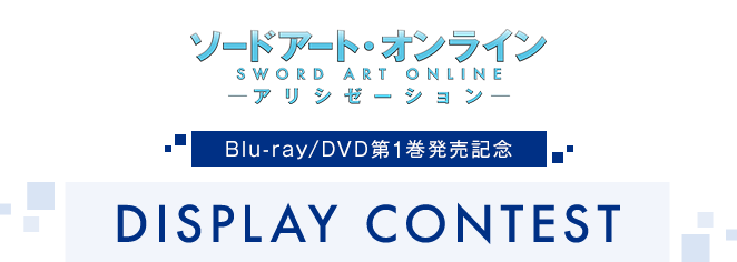 「ソードアート・オンライン アリシゼーション」Blu-ray/DVD第一巻発売記念ディスプレイコンテスト