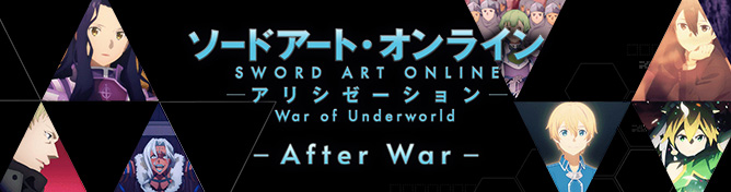 ソードアート・オンライン アリシゼーション　‐After War-