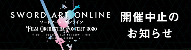 ソード アート オンライン コンサート