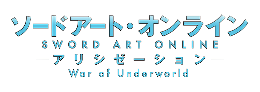 Tvアニメ ソードアート オンライン アリシゼーション War Of Underworld オフィシャルサイト
