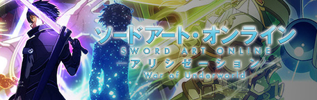 TVアニメ「ソードアート・オンライン アリシゼーション War of Underworld」オフィシャルサイト