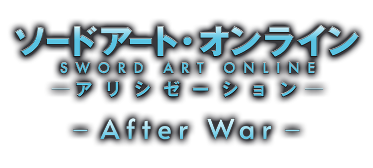 ソードアート・オンライン アリシゼーション　‐After War-